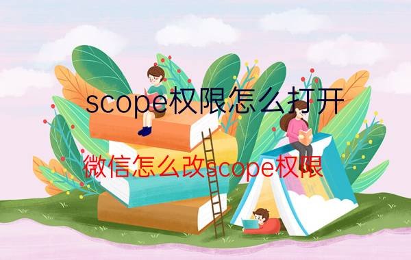 scope权限怎么打开 微信怎么改scope权限？